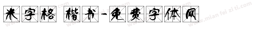 米字格 楷书字体转换